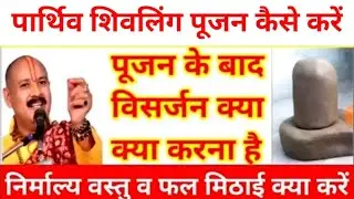 पार्थिव शिवलिंग की पूजा विधि | parthiv shivling ki puja vidhi | online abhishek |