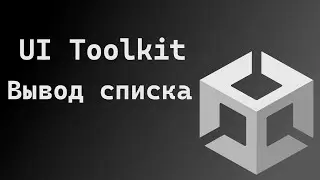 Unity UI Toolkit | Вывод списка с помощью DataBinding