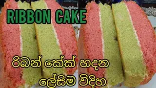 රිබන්  කේක් | Ribbon  cake sinhala | srilankan ribbon cake  |Ribbon  cake 