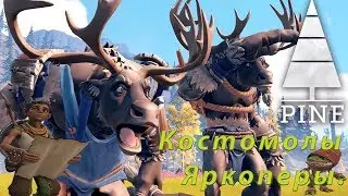 Pine игра Обзор ▶ Прохождение ▶ Костомолы и Яркоперы