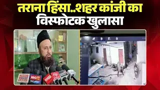 Tarana Violence : तराना हिंसा पर शहर काजी का बड़ा। 'मंदिरों-घरों में पथराव क्रिया की प्रतिक्रिया'
