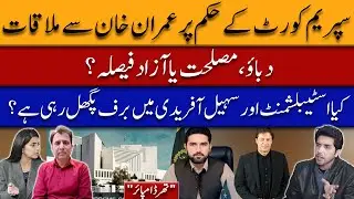 Imran Khan&ndash;Salman Safdar Meeting on Supreme Court Orders | Pressure, Compromise or Free Will?