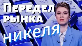 Ракета в акциях: ЭсЭфАй - что за компания?/ IPO Европлан / Цена никеля падает / Акции Норникель 2024