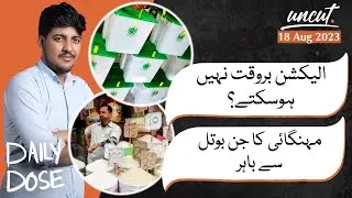 Daily Dose | Uncontrollable price hike | Election delayed | 18 Aug 2023