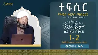 ተፍሲር || ሱራ አል በቀራህ 1-2 || በዶ/ር ሸይኽ ሙሐመድ ሓሚዲን ክፍል 1