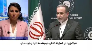 موضع تازه عراقچی درباره مذاکره با آمریکا