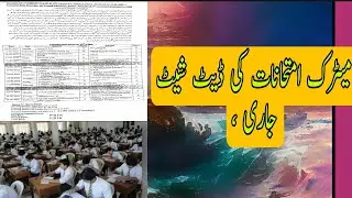 matric exam 2022 date sheet | میٹرک امتحانات کی ڈیٹ شیٹ جاری | matric exam | @Rmi45