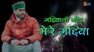 गद्दियाली गीत | मेरे गद्दिया | Gaddiyali Geet | Mere Gaddiya | Latest Pahadi Song 2019