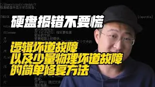 硬盘报错不要慌，逻辑坏道以及少量物理坏道故障的简单修复方法
