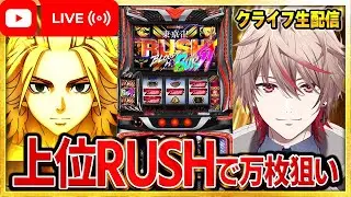 【パチスロ大勝物語8話】今更初打ちで東京リベンジャーズで大勝ち目指してホール実戦していく！！【クライフ/VTuber】