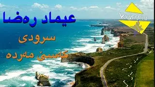 عيماد رضا سرودى كەسێ مەردە كە عەودالى رازى كردنى خودابێ #سرودى_ئاين#سرودى_ئاينى#عيماد_رضا#عیماد_رەزا