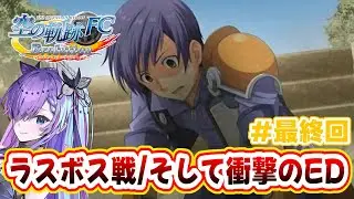 【空の軌跡FC Evolution/#最終回】ラスボスを倒し女王生誕祭を迎えて…？【紫ノ愛ヨミ/Vtuber】