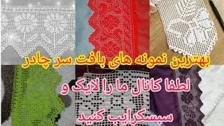 @#بهترین الگو های بافت سر چادر گاج #هزارهگی #لايك #سبسكرايب کنید