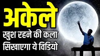 अकेले खुश रहने की कला सीखा देगा ये विडियो Best Motivational speech Hindi  New Life quotes 