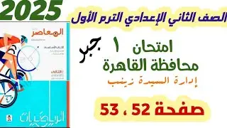 حل امتحان 1 جبر محافظة القاهرة اداره السيده زينب صفحة 52 و 53 الصف الثاني الاعدادي الترم الاول 2025