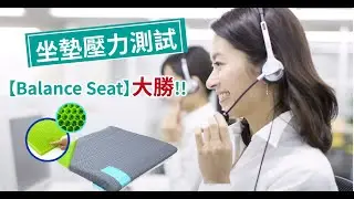 坐墊壓力測試 【Balance Seat】大勝!!