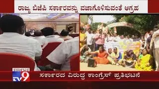 Congress Protests At Dharwad DC Office Against BSY's Leaked Audio-Video On 'Operation Kamala'