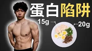 蛋白質要食幾多? 2025 最新科學證據 ⚡ (你其實食唔夠? )