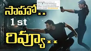 సాహో సినిమా  మొదటి రివ్యూ  సంచలనం / Saaho Movie First Review By Sensor Board Member/ Prabhas / ESRtv