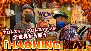#27 プロレスアイテムをお洒落に昇華！世界のハオミンへ