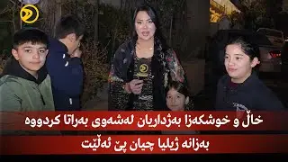 خاڵ و خوشکەزا بەژداریان لەشەوی بەراتا کردووە بەزانە ژیلیا چیان پێ ئەڵێت