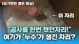 여기가 공사를 한번 했던 자리라는데... 과연? (화서동누수현장)
