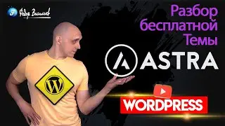 Astra — разбор бесплатной Темы на WordPress