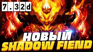 НОВЫЙ КЕРРИ СФ ПАТЧ 7.32d 🔥 Как играть на Шадоу Финд в ПАТЧЕ 7.32d | Shadow Fiend Dota 2