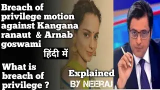 What is breach of privilege motion? || Explained in hindi ||