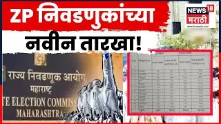ZP Elections News | Ajit Pawar Death Updates | जिल्हा परिषद, पंचायत समितीच्या निवडणूक तारखा बदलल्या
