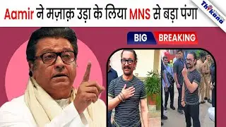 वोट देने आए आमिर खान ने उड़ाया MMS पार्टी का मज़ाक? वीडियो ने मचाया बवाल!