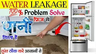 फ्रिज से पानी💦Whirlpool Triple Door Fridge Water Leakage Problem Solve🔥fridge se pani kyu girta hai