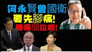 #潘焯鴻：讓領導走先！傳香港政府熱廚房出事！港媒放風！何永賢 曾國衛要腳痛！！