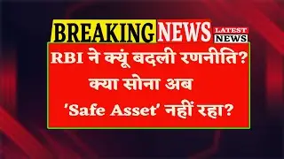 सोने में बड़ा खेल! 🎰 RBI ने क्यों रोकी खरीद? शेयर बाजार पर होगा बड़ा असर
