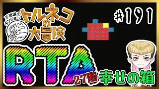 【強運RTA】トルネコの大冒険～不思議のダンジョン～【あっと脳】191 #のうらいぶ