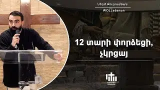 12 տարի փորձեցի, չկրցայ - Սերժ Քուրումեան \ 12 dari portsetsi, chgrtsa - Serj Kurumian