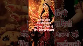 🟣 Maa Durga Chalisa 🙏 Aigiri Nandini | #durga #shorts #mantra #viral