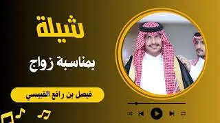 شيلة حفل زواج الاستاذ فيصل بن رافع القبيسي الشهري كلمات واداء الشاعر علي السالمي #رجال_الحجر