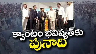 Amaravati Quantum Valley | Amaravati Quantum Valley Is A Game Changer for India | CM Chandrababu