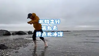北极之行 第九天 终点北冰洋