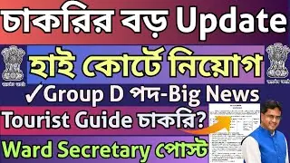 ত্রিপুরার চাকরির Big Update|Tripura High Court Group D|Tourist Guide এ আবেদন?|Ward Secretary নিয়োগ