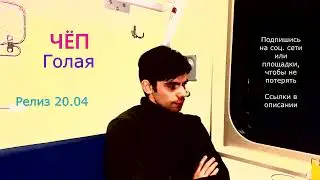 ЧЁП - Голая (Релиз)
