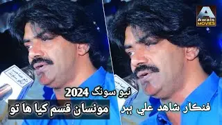 Monsan Aeda Wada Kol / Singer Shahid Ali Babar New Song 2024 /2025