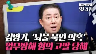 [핫라인] 김병기, 강선우 '1억 수수 의혹' 경찰에 수사 의뢰했어야···강선우·김경 등 고발당해