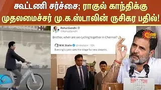 Tamil Nadu CM MK Stalin Rides bicycle  | DMK | Congress | Rahul Gandhi | Sun News