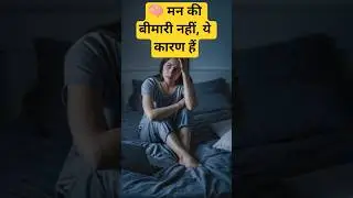 मन शांत क्यों नहीं होता? ये 5 कारण 90% लोग नहीं जानते.|mann|#mind