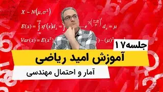 آمار و احتمال مهندسی - امید ریاضی احتمال شرطی - جلسه هفدهم