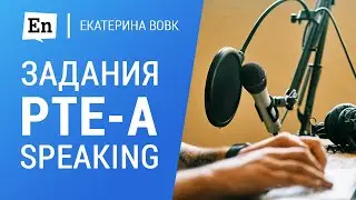 Задания PTE Academic: Speaking