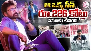 ఆ ఒక్క సీన్ ..రూ.226 కోట్లు వసూళ్లు..!🔴 ||Mana Shankara Vara Prasad Garu Collections || SumanTV Sai