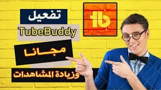زيادة مشاهدات اليوتيوب بتفعيل اداة TubeBuddy بشكل مجانى